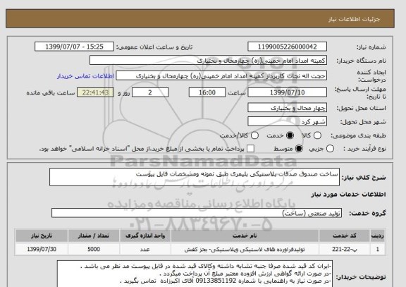 استعلام ساخت صندوق صدقات پلاستیکی پلیمری طبق نمونه ومشخصات فایل پیوست 