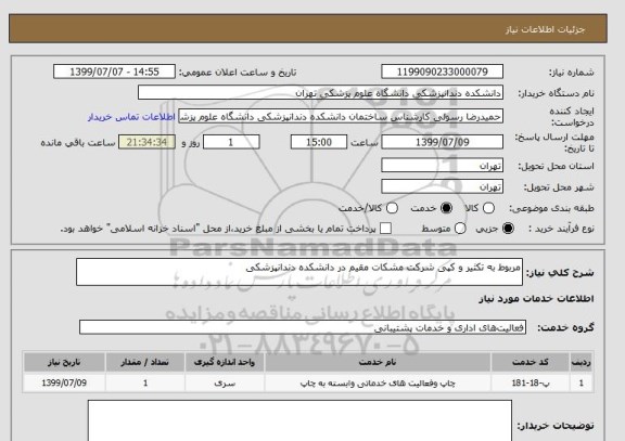 استعلام مربوط به تکثیر و کپی شرکت مشکات مقیم در دانشکده دندانپزشکی