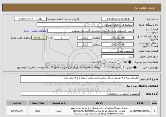 استعلام ماسک سه لایه پزشکی رنگ سفید با بند کشی تخت و لایه ملت بلون