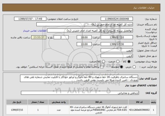 استعلام دستگاه سانترال باظرفیت 16 خط شهری و 80 خط آنالوگ و اپراتور خودکار با قابلیت نمایش شماره تلفن های وروردی - تامین کننده صرفا می بایست بومی قزوین باشد،