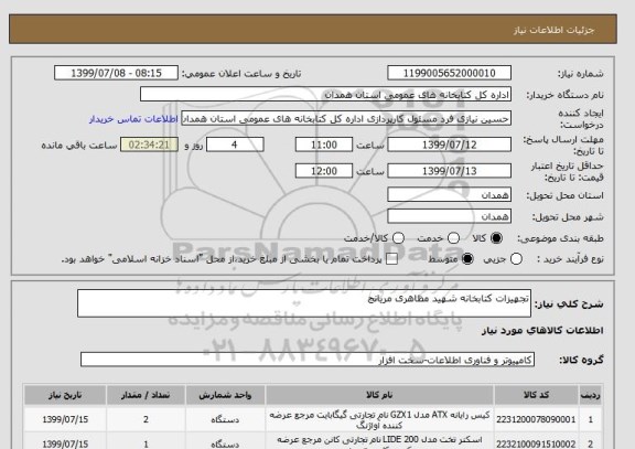 استعلام تجهیزات کتابخانه شهید مظاهری مریانج