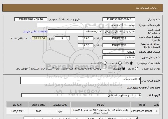 استعلام 2000مترایزوگام