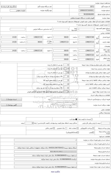 فروش 8 دستگاه خودرو اسقاطی دادگستری استان مازندران