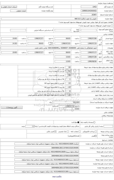 فروش یک فروند (بالگرد) Bell 212