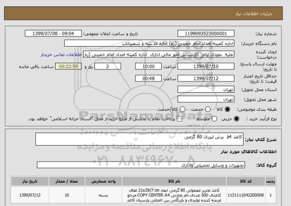 استعلام کاغذ a4  برش لیزری 80 گرمی 