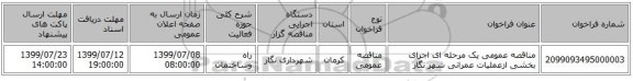 مناقصه عمومی یک مرحله ای اجرای بخشی ازعملیات عمرانی شهر نگار 