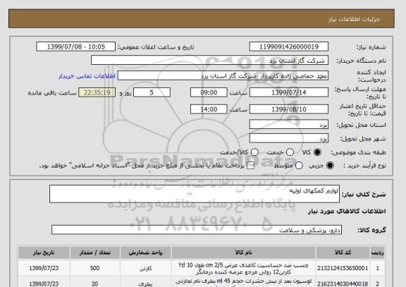 استعلام لوازم کمکهای اولیه