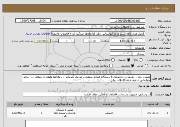 استعلام تعمیر، حمل،  تعویض و راه اندازی 6 دستگاه هوادۀ سطحی شامل گیربکس ، پروانه ها وقطعات ارتباطی در حوض هوادهی تصفیه خانه فاضلاب  بابل