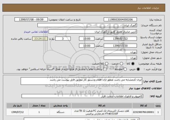 استعلام ایران کدمشابه می باشد منظور ازان اقلام ودستور کار مطابق فایل پیوست می باشد