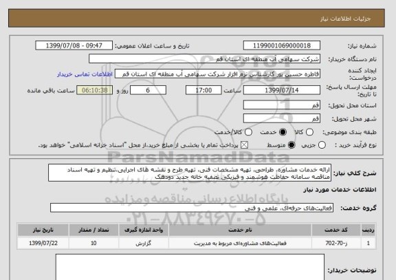 استعلام ارائه خدمات مشاوره، طراحی، تهیه مشخصات فنی، تهیه طرح و نقشه های اجرایی،تنظیم و تهیه اسناد مناقصه سامانه حفاظت هوشمند و فیزیکی تصفیه خانه جدید دودهک