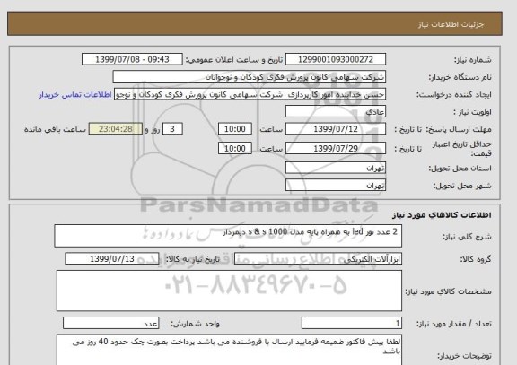 استعلام  2 عدد نور led به همراه پایه مدل s & s 1000 دیمردار