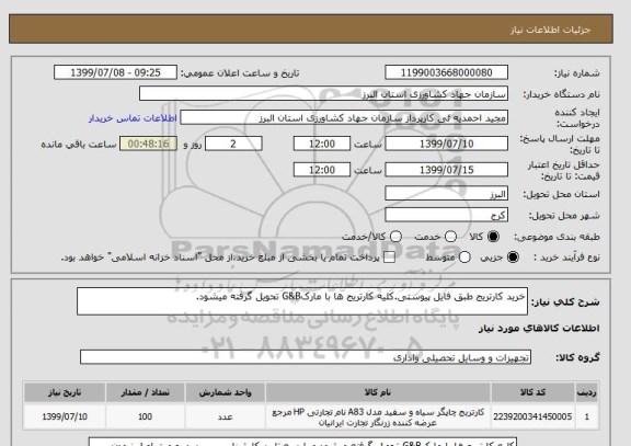 استعلام خرید کارتریج طبق فایل پیوستی.کلیه کارتریج ها با مارکG&B تحویل گرفته میشود.