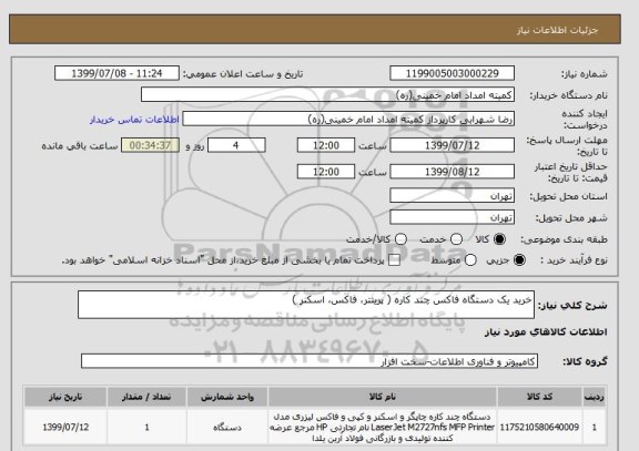 استعلام خرید یک دستگاه فاکس چند کاره ( پرینتر، فاکس، اسکنر )