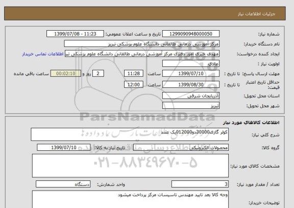 استعلام کولر گازی30000دو012000یک عدد