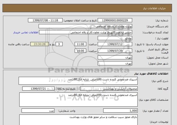 استعلام اسپری ضدعفونی کننده دست 100میلی  برپایه الکل80درصد