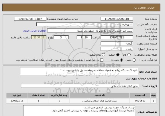 استعلام خرید 3 دستگاه رایانه به همراه متعلقات مربوطه مطابق با شرح پیوست