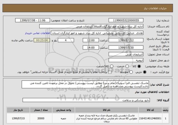 استعلام ماسک تنفسی الترا سونیک(تمام پرس) مطابق لیست پیوستی/ تحویل در محل برعهده تامین کننده می باشد/لیست پیوستی مشاهده و تکمیل گردد.