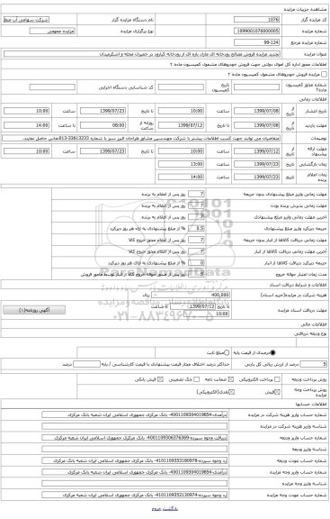 تجدید مزایده فروش مصالح رودخانه ای مازاد حاصل از ساماندهی بازه ای از رودخانه کیارود در محدوده روستاهای خمیرمحله و اشکرمیدان املش