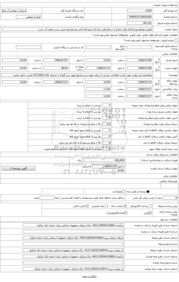 فروش مصالح رودخانه‌ای مازاد حاصل از ساماندهی بازه ای از رودخانه آچی رود-محدوده پایین دست مخزن آب شرب