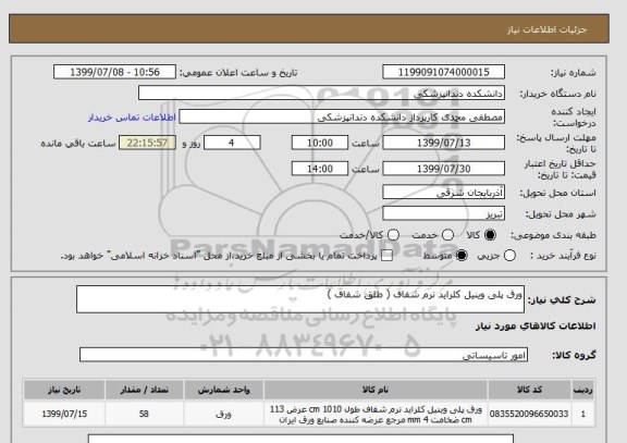 استعلام ورق پلی وینیل کلراید نرم شفاف ( طلق شفاف )