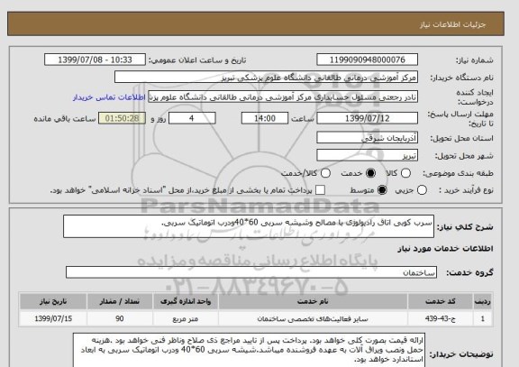 استعلام سرب کوبی اتاق رادیولوژی با مصالح وشیشه سربی 60*40ودرب اتوماتیک سربی.