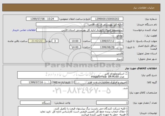 استعلام اسکنرعمودی کانن
مدل imageformula  DR-M160
