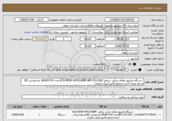 استعلام  دستگاه مانیتور علائم حیاتی شامل ECG-RESP-SPO2-NIBP-IBP-CO2-IOC مدل ARAD-P10 نام تجارتی IEI مرجع عرضه کننده صنایع الکترو اپتیک صاایران 