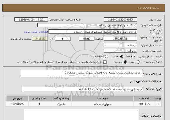 استعلام اجرای خط انتقال پساب تصفیه خانه فاضلاب شهرک صنعتی خرم آباد 2