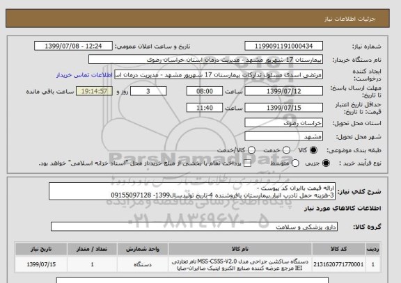 استعلام ارائه قیمت باایران کد پیوست -
3-هزینه حمل تادرب انبار بیمارستان بافروشنده 4-تاریخ تولیدسال1399- 09155097128