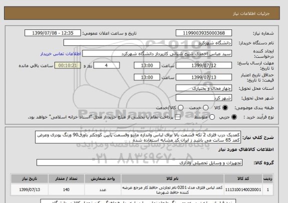 استعلام کمدیک درب فلزی 2 تکه قسمت بالا برای لباس واندازه مانتو وقسمت پایین کوچکتر باورق90 ورنگ پودری وعرض کمد 65 سانت می باشد ز ایران کد مشابه استفاده شده