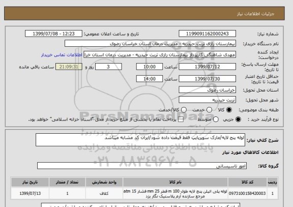 استعلام لوله پنج لایه/مارک سوپرپایپ فقط قیمت داده شود/ایران کد مشابه میباشد