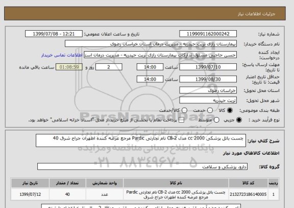 استعلام  چست باتل پزشکی 2000 cc مدل CB-2 نام تجارتی Pardic مرجع عرضه کننده اطهران جراح شرق 40