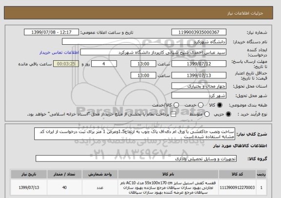 استعلام ساخت ونصب جاکفشی با ورق ام دی اف پاک چوب به ارتفاع1.5وعرض 1 متر برای ثبت درخواست از ایران کد مشابه استفاده شده است