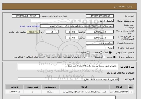 استعلام  کامپیوتر طبق لیست پیوستی (کدکالا مشابه میباشد)