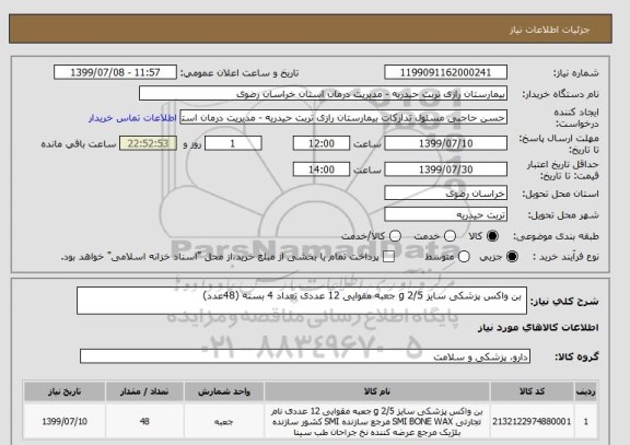 استعلام  بن واکس پزشکی سایز 2/5 g جعبه مقوایی 12 عددی تعداد 4 بسته (48عدد)