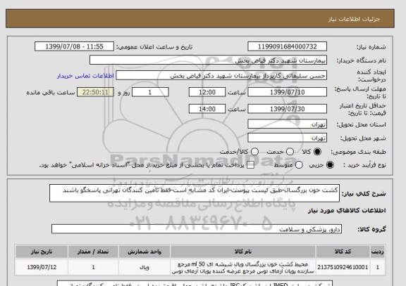 استعلام کشت خون بزرگسال-طبق لیست پیوست-ایران کد مشابه است-فقط تامین کنندگان تهرانی پاسخگو باشند