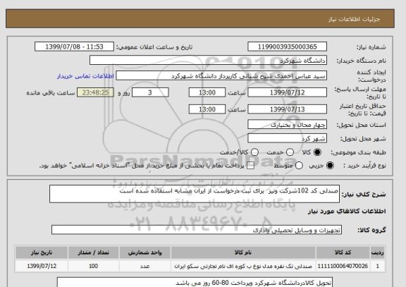 استعلام صندلی کد 102شرکت ونیز  برای ثبت درخواست از ایران مشابه استفاده شده است