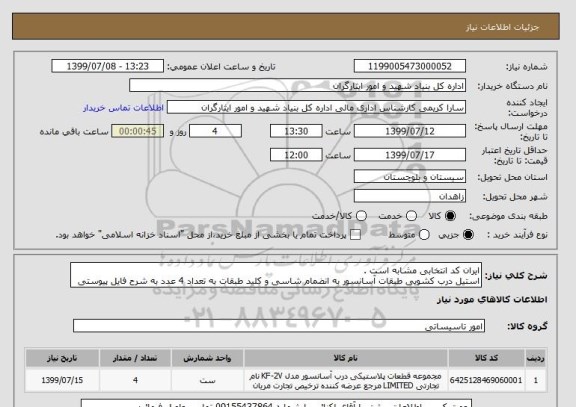 استعلام ایران کد انتخابی مشابه است . 
استیل درب کشویی طبقات آسانسور به انضمام شاسی و کلید طبقات به تعداد 4 عدد به شرح فایل پیوستی