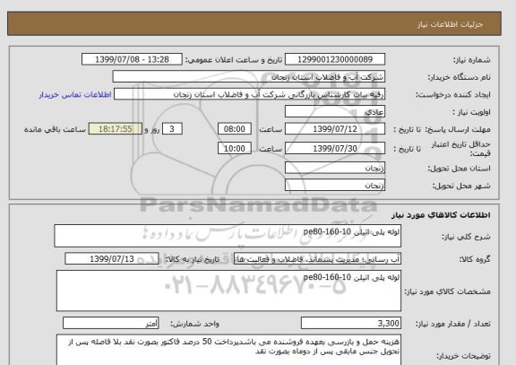 استعلام لوله پلی اتیلن 10-160-pe80