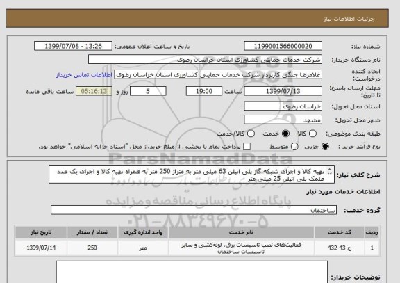 استعلام تهیه کالا و اجرای شبکه گاز پلی اتیلن 63 میلی متر به متراژ 250 متر به همراه تهیه کالا و اجرای یک عدد علمک پلی اتیلن 25 میلی متر 
