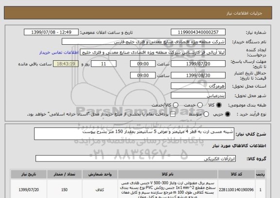 استعلام شینه مسی ارت به قطر 4 میلیمتر و عرض 5 سانتیمتر بمقدار 150 متر بشرح پیوست