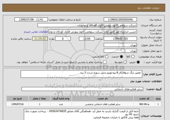 استعلام  تعمیر دیگ شوفاژکار 8 پره توربو بدلیل سورخ شدن 3 پره