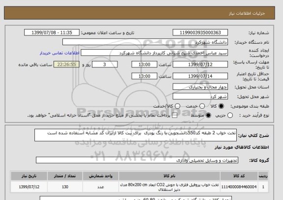 استعلام تخت خواب 2 طبقه کد550دانشجویی با رنگ پودری  برای ثبت کالا ازایران کد مشابه استفاده شده است