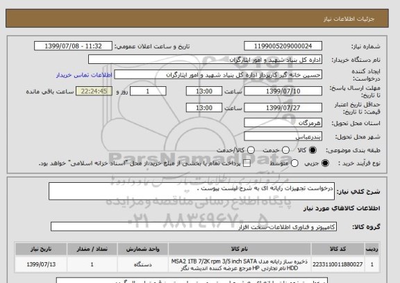 استعلام درخواست تجهیزات رایانه ای به شرح لیست پیوست .