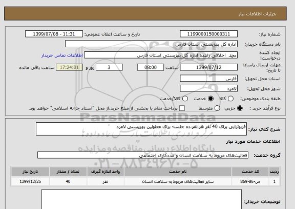 استعلام فزیوتراپی برای 40 نفر هر نفر ده جلسه برای معلولین بهزیستی لامرد