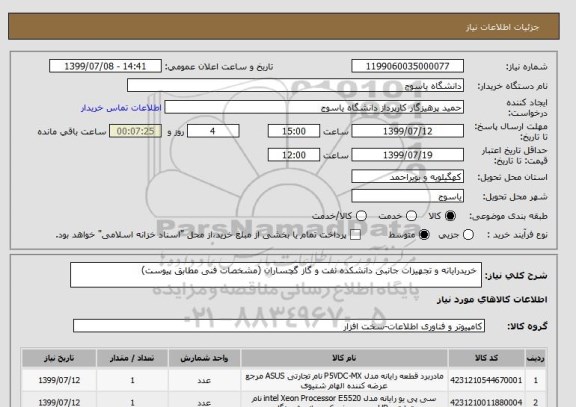 استعلام  خریدرایانه و تجهیزات جانبی دانشکده نفت و گاز گچساران (مشخصات فنی مطابق پیوست) 