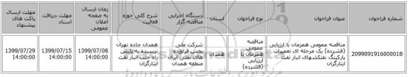 مناقصه عمومی همزمان با ارزیابی (فشرده) یک مرحله ای تعمیرات پارکینگ نفتکشهای انبار نفت ایثارگران