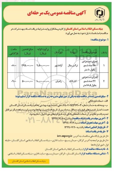 مناقصه, مناقصه اجرای 48 عدد شمع به طول 10 متر...