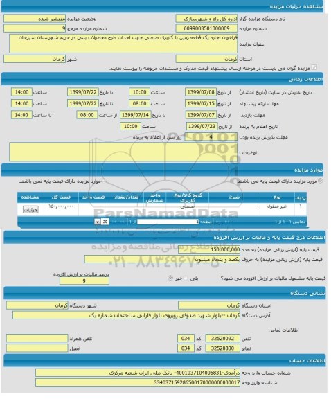 مزایده فراخوان اجاره یک قطعه زمین با کاربری صنعتی