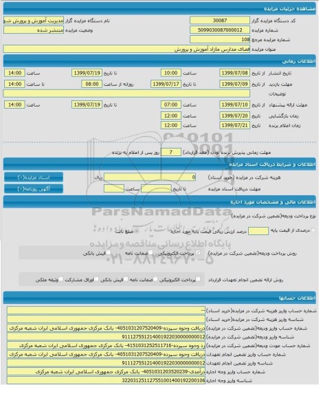 مزایده, مزایده  فضای مدارس مازاد 